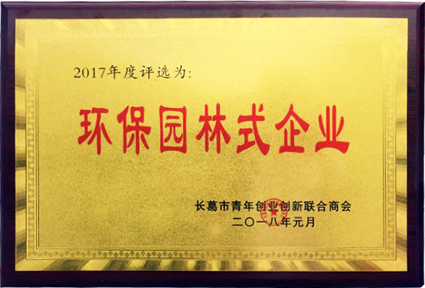 環保園林式企業